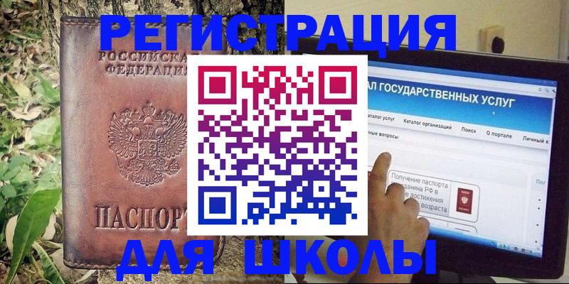 прописка для школы в Топках